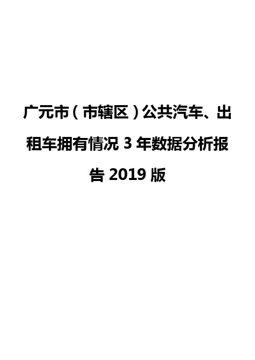 广元市(市辖区)公共汽车、出租车拥有情况3年数据分析报告2019版