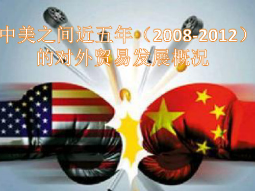 中美之间近五年(2008-2012)的对外贸易发展概况