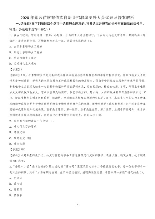 2020年紫云苗族布依族自治县招聘编制外人员试题及答案解析