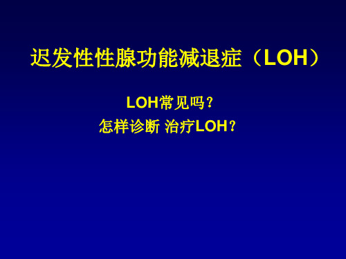 男性性腺功能减退-PPT课件