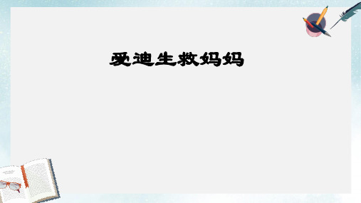 2019-2020年人教新课标版)二年级语文下册第30课《爱迪生救妈妈》课件共45张PPT