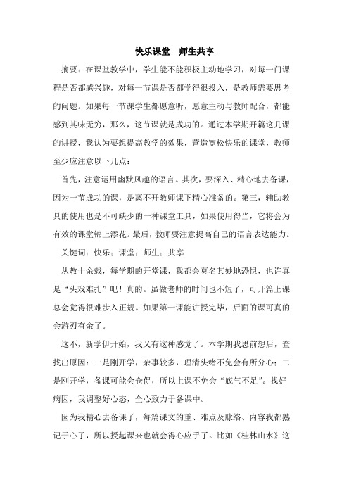 快乐课堂  师生共享