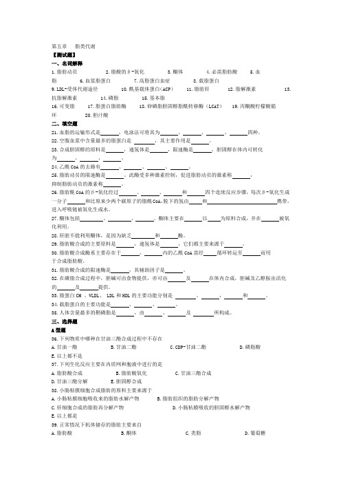 第五章  脂类代谢(试题与答案)