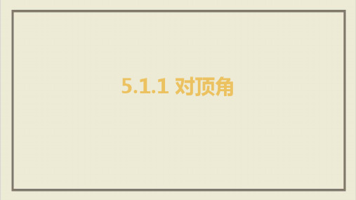 课件5 对顶角-华东师大版七年级数学上册的精美PPT课件