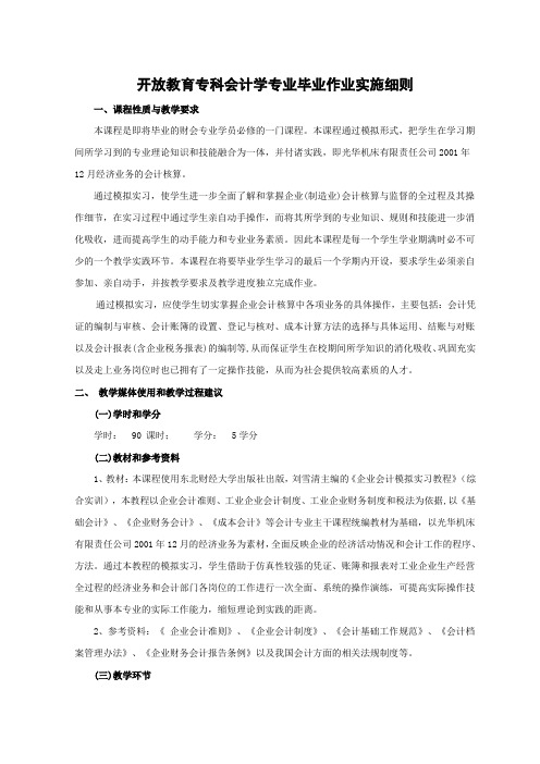 开放教育专科会计学专业毕业作业实施细则
