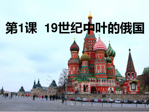 第1课-19世纪的俄国PPT课件