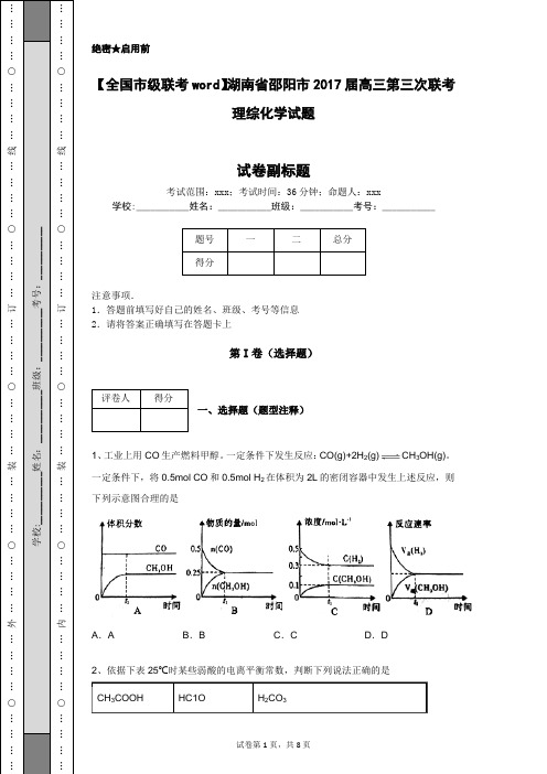【全国市级联考word】湖南省邵阳市2017届高三第三次联考理综化学试题