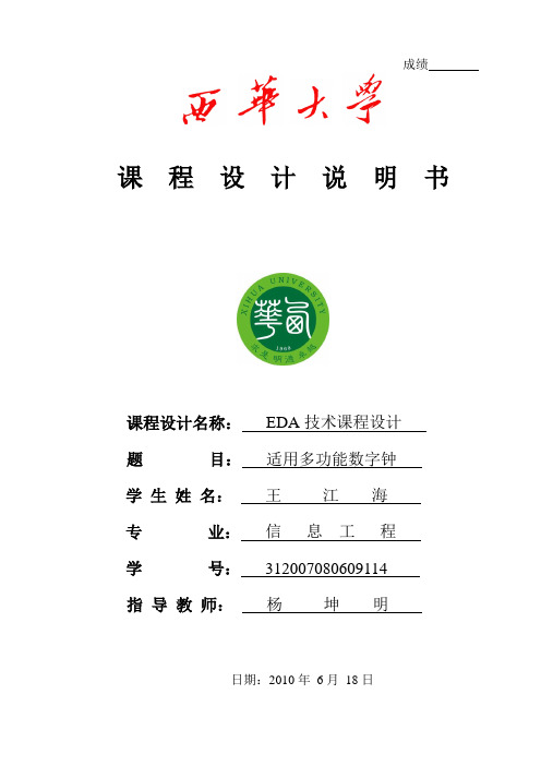 适用多功能数字钟(EDA技术课程设计)