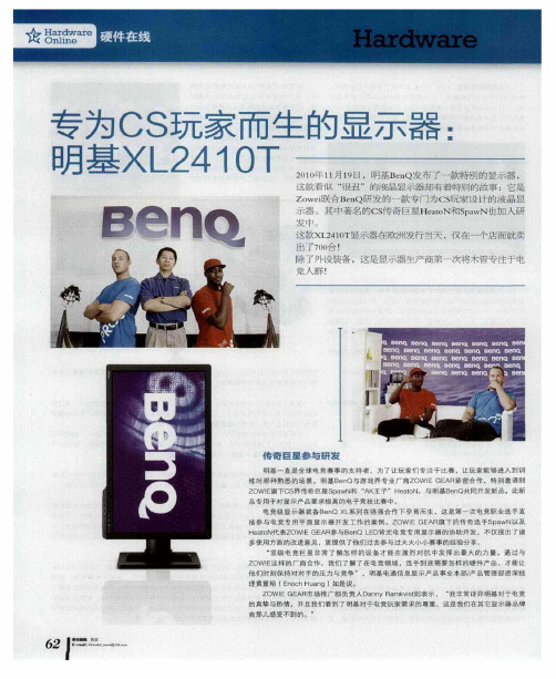专为CS玩家而生的显示器：明基XL2410T
