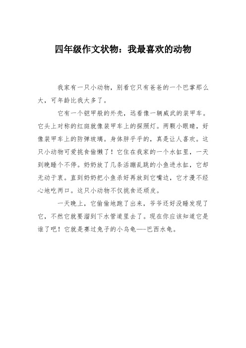 四年级作文状物：我最喜欢的动物