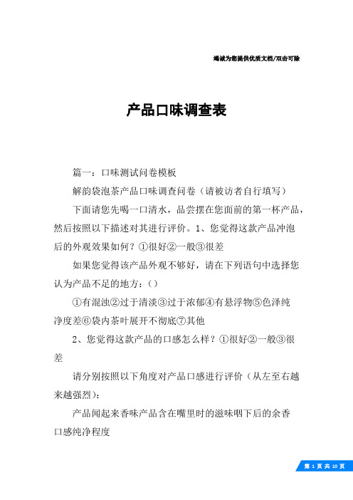 产品口味调查表