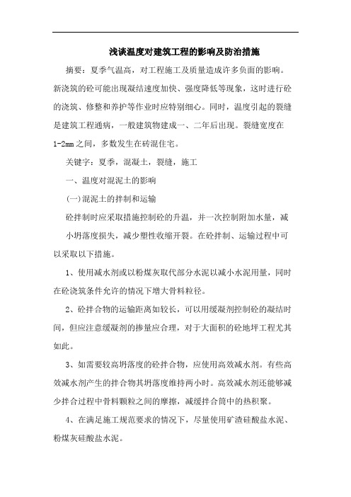 温度对建筑工程影响及防治措施