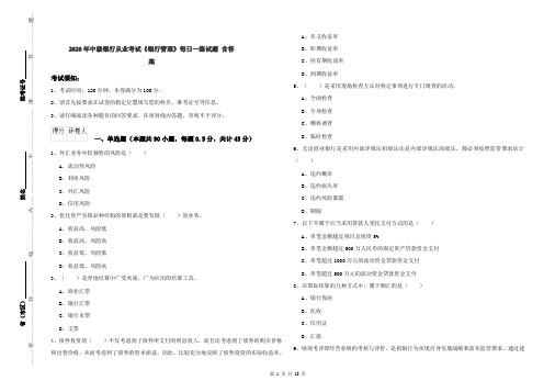 2020年中级银行从业考试《银行管理》每日一练试题 含答案