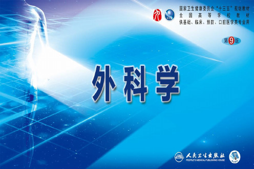 第九版外科学配套课件 48 泌尿系统外伤