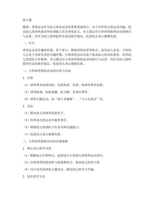 小班教研文章球类(3篇)