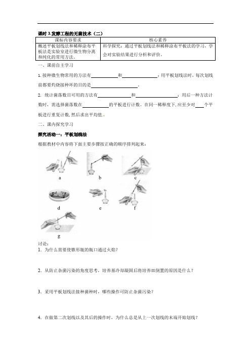 1.2发酵工程的无菌技术（二）学案2021-2022学年高二下学期生物苏教版（2019）选择性必修3