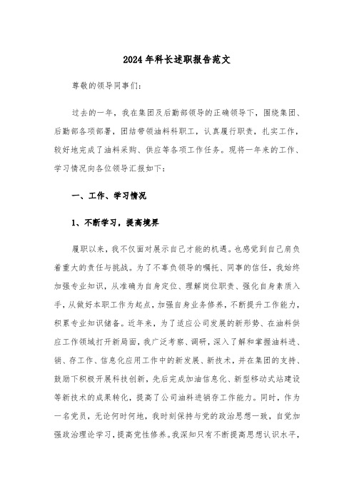 2024年科长述职报告范文(7篇)