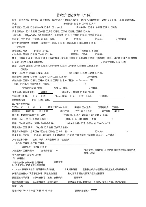 首次护理记录单(产科模板)