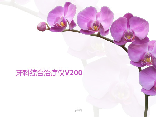 牙科综合治疗仪V200  ppt课件