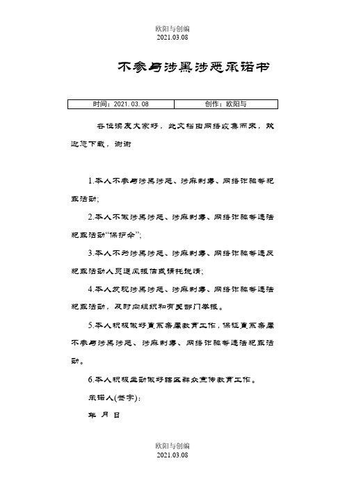 不参与涉黑涉恶承诺书之欧阳与创编