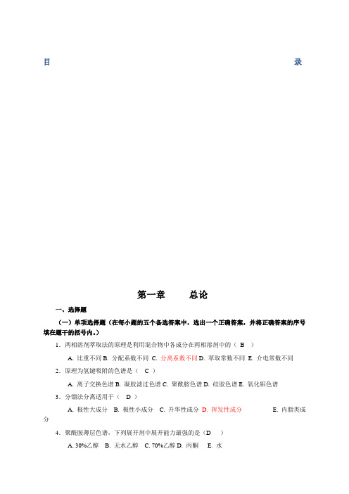 《天然药物化学》习题汇总含全部答案版