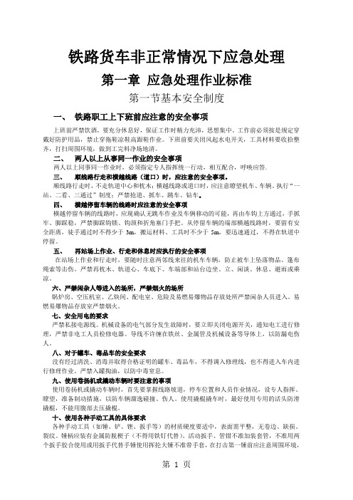 铁路货车非正常情况下应急处理共27页word资料
