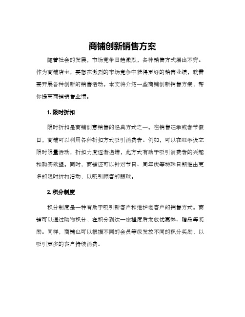 商铺创新销售方案