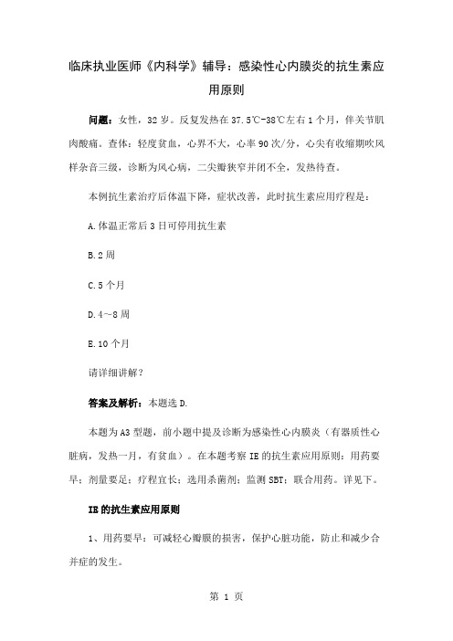 临床执业医师《内科学》辅导：感染性心内膜炎的抗生素应用原则3页word