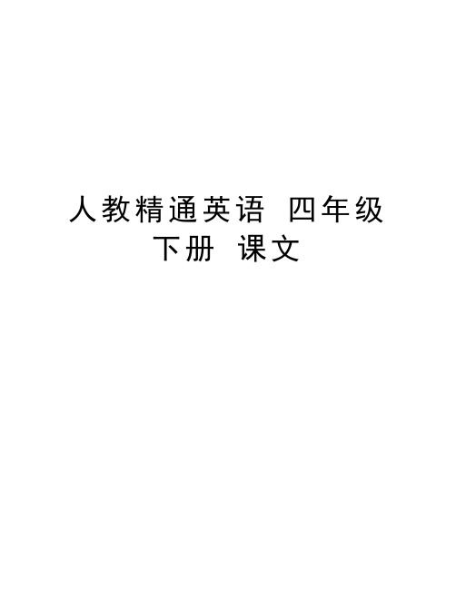 人教精通英语 四年级下册 课文讲课讲稿