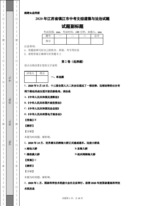 2020年江苏省镇江市中考文综道德与法治试题及答案解析