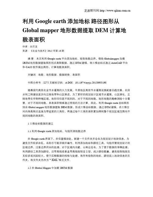 利用Google earth添加地标 路径图形从Global mapper地形数据提取DEM计算地貌