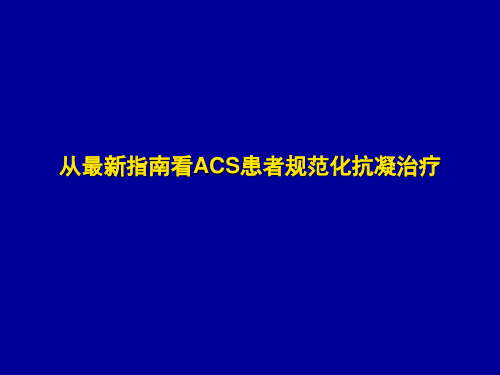 抗凝治疗在ACS中应用-KOL