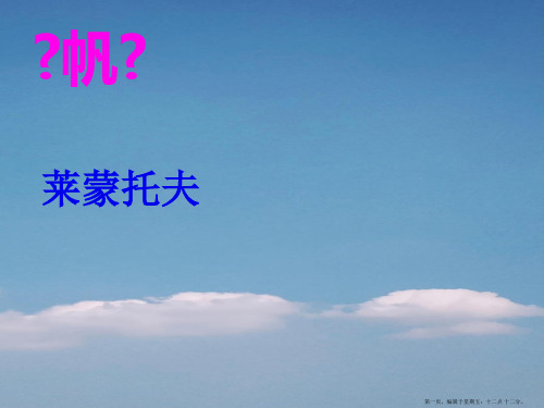 高中语文 2.6《帆》课件 语文版必修5
