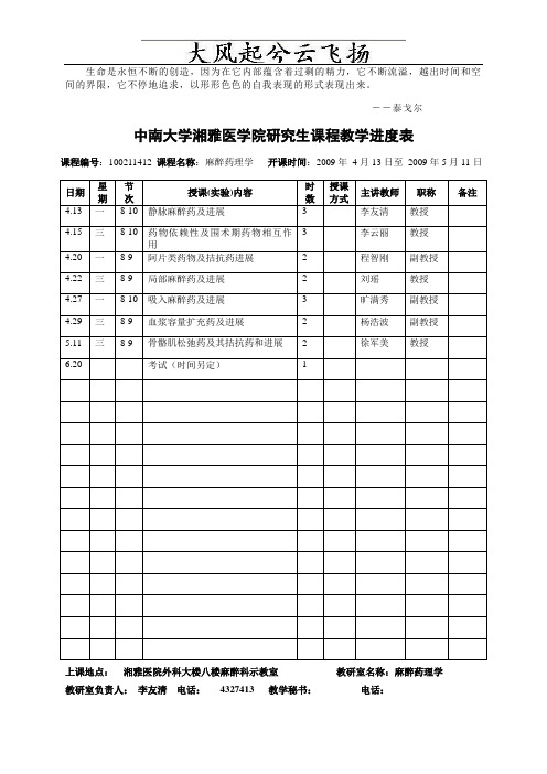 Aelvinv中南大学湘雅医学院研究生课程教学进度表