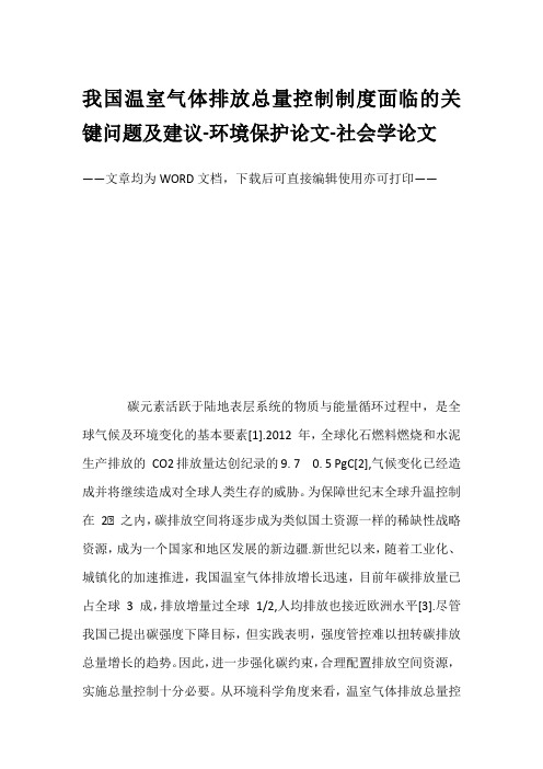 我国温室气体排放总量控制制度面临的关键问题及建议-环境保护论文-社会学论文