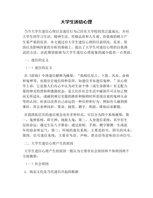 大学生迷信心理