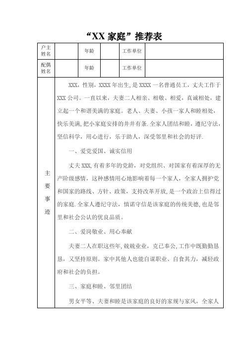 文明家庭最美家庭推荐表事迹材料【范本模板】