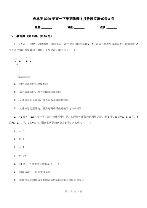 吉林省2020年高一下学期物理3月阶段监测试卷A卷