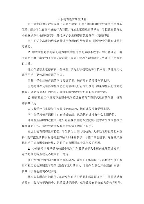 最新-中职德育教育研究5篇 精品