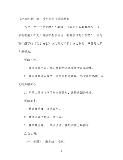 《欢乐秧歌》幼儿园大班音乐活动教案