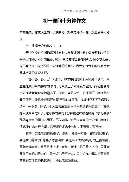 初一课间十分钟作文