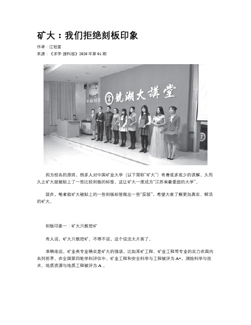 矿大：我们拒绝刻板印象