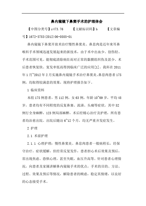 鼻内窥镜下鼻窦手术护理论文