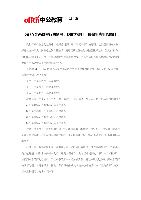 2020江西省考行测备考：找准突破口,快解半真半假题目