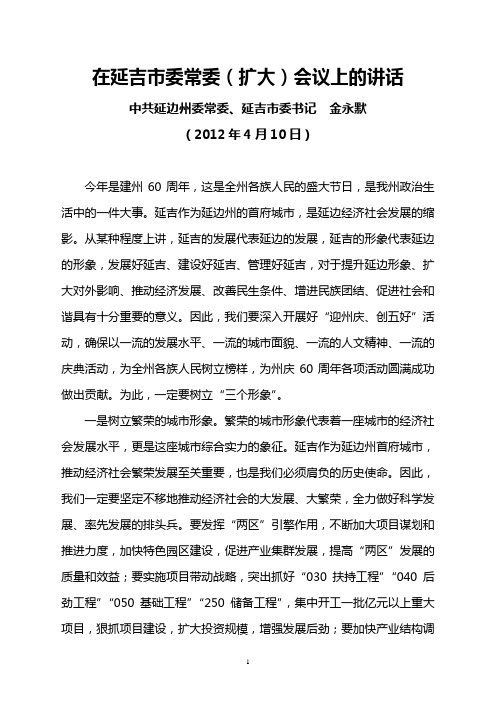 延吉市委书记金永默2012年4月10日在延吉市委常委(扩大)会议上的讲话