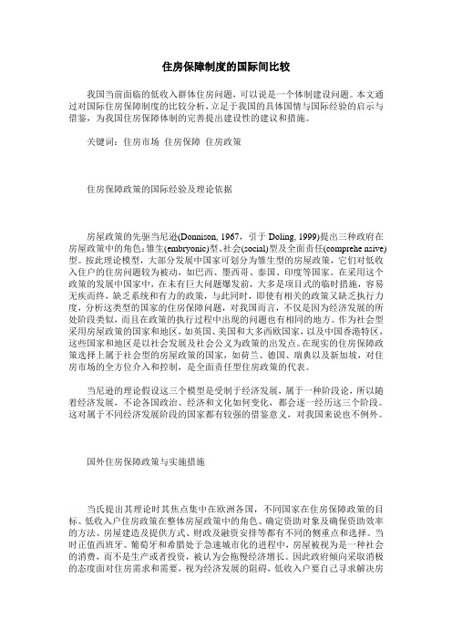住房保障制度的国际间比较