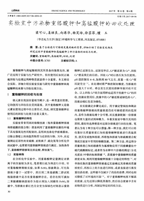 实验室中污染物重铬酸钾和高锰酸钾的回收处理