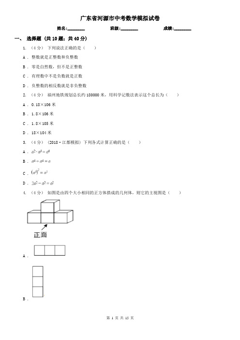 广东省河源市中考数学模拟试卷