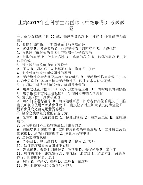 上海2017年全科学主治医师(中级职称)考试试卷
