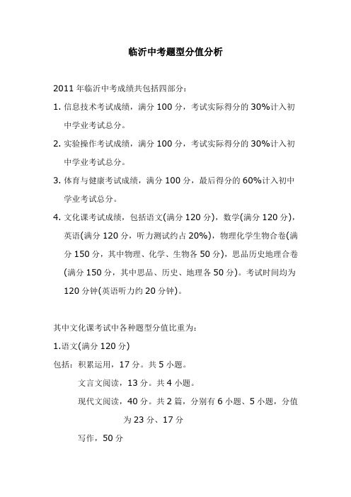 2011临沂中考各题型分值